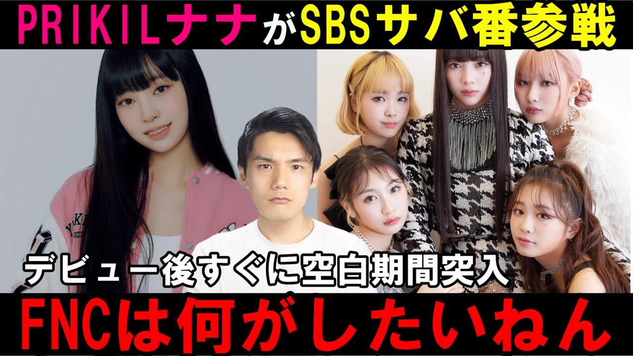 【FNC聞け】PRIKILナナがSBSサバ番参戦について局長怒ってます