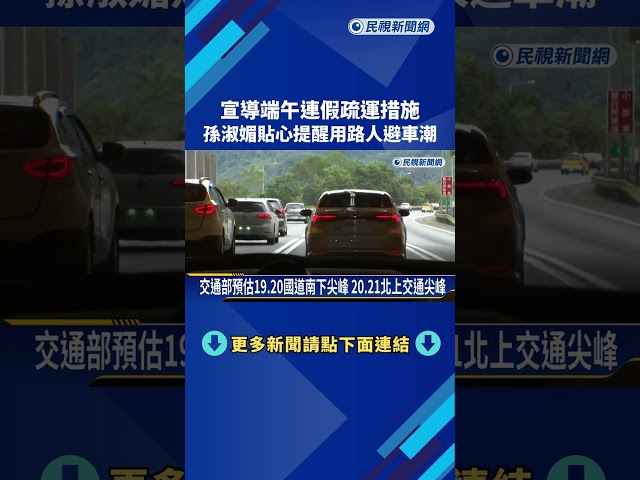 宣導端午連假疏運措施 孫淑媚貼心提醒用路人避車潮－民視新聞