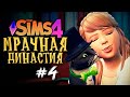 ПУШИСТЫЙ ДРУГ ДЛЯ ПРИНЦЕССЫ - The Sims 4 (Симс 4 МРАЧНАЯ ДИНАСТИЯ)