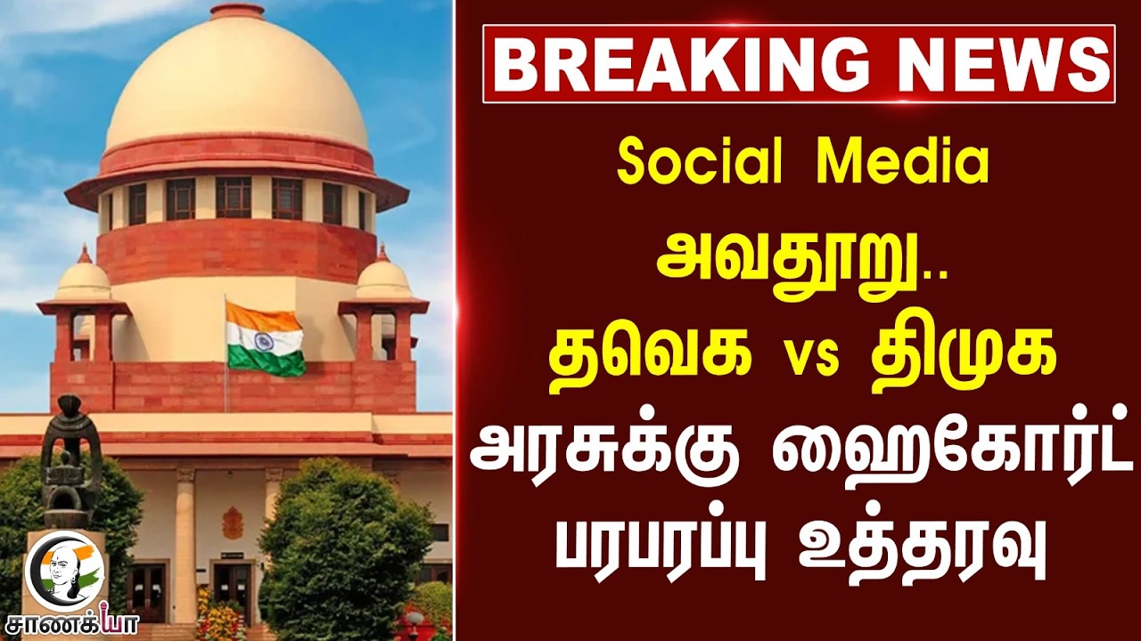 ⁣#breakingnews: Social Media அவதூறு.. TVK vs DMK அரசுக்கு Highcourt பரபரப்பு உத்தரவு | TN Politics