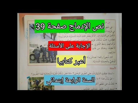 حصة الإدماج صفحة39 الإجابة على الاسئلة أعبر كتابيا بطريقة سهلة ومفهومة السنة الرابعة ابتدائي