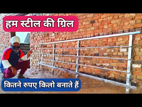 Stainless Steel railing and Ms Metal Grill Weight & Price 2023 | How much labor to make steel rai...