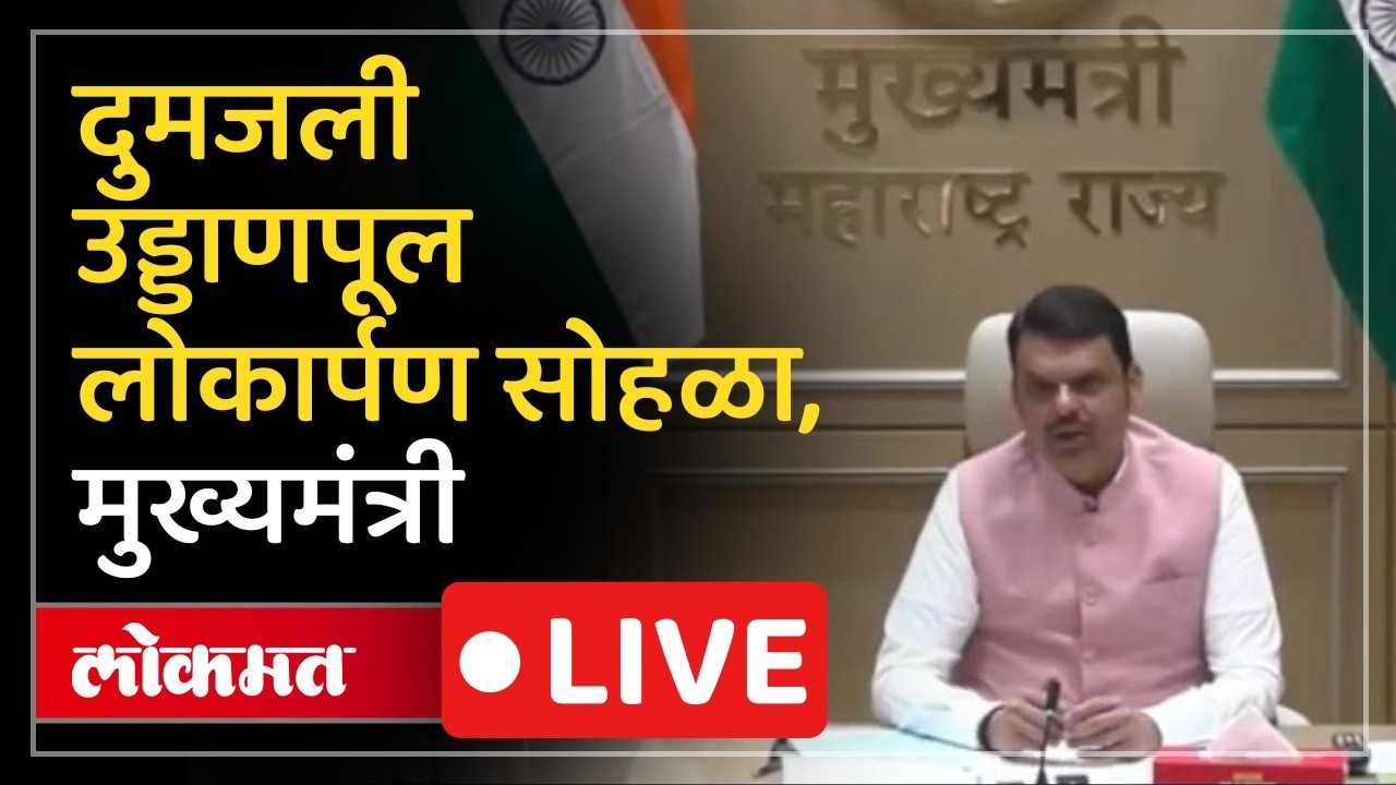 CM Devendra Fadnavis LIVE : पुण्यातील दुमजली उड्डाणपुलाचा लोकार्पण सोहळा.. मुख्यमंत्री फडणवीस Live