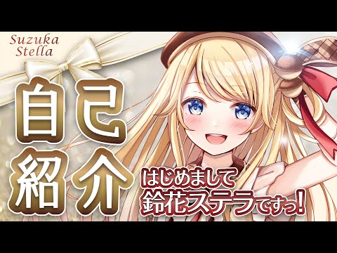 【自己紹介】はじめまして！鈴花ステラです【新人Vtuber】