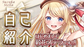 「【自己紹介】はじめまして！鈴花ステラです【新人Vtuber】」のサムネイル