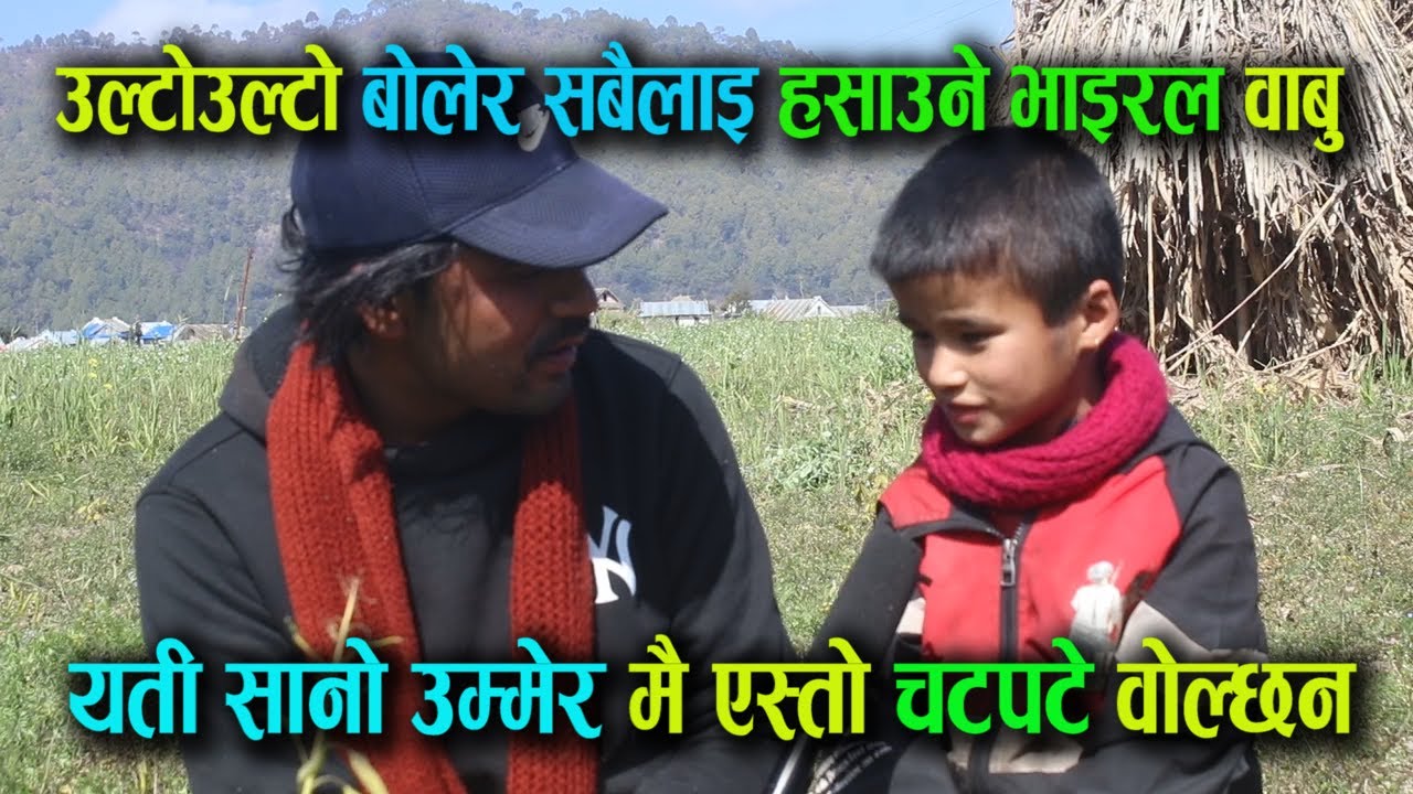 अहिले सम्मकै लास्टै हसाउने बाबु,यो उम्मेर मै यसरि हसाउने मान्छे, Jana Aawaj Nepal Funny Intriview