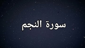 ارح قلبك مع تلاوه مميزه لسورة النجم #تلاوة_خاشعة #اكسبلور #المصحف #سورة_النجم #الرزق #القرآن_الكريم 