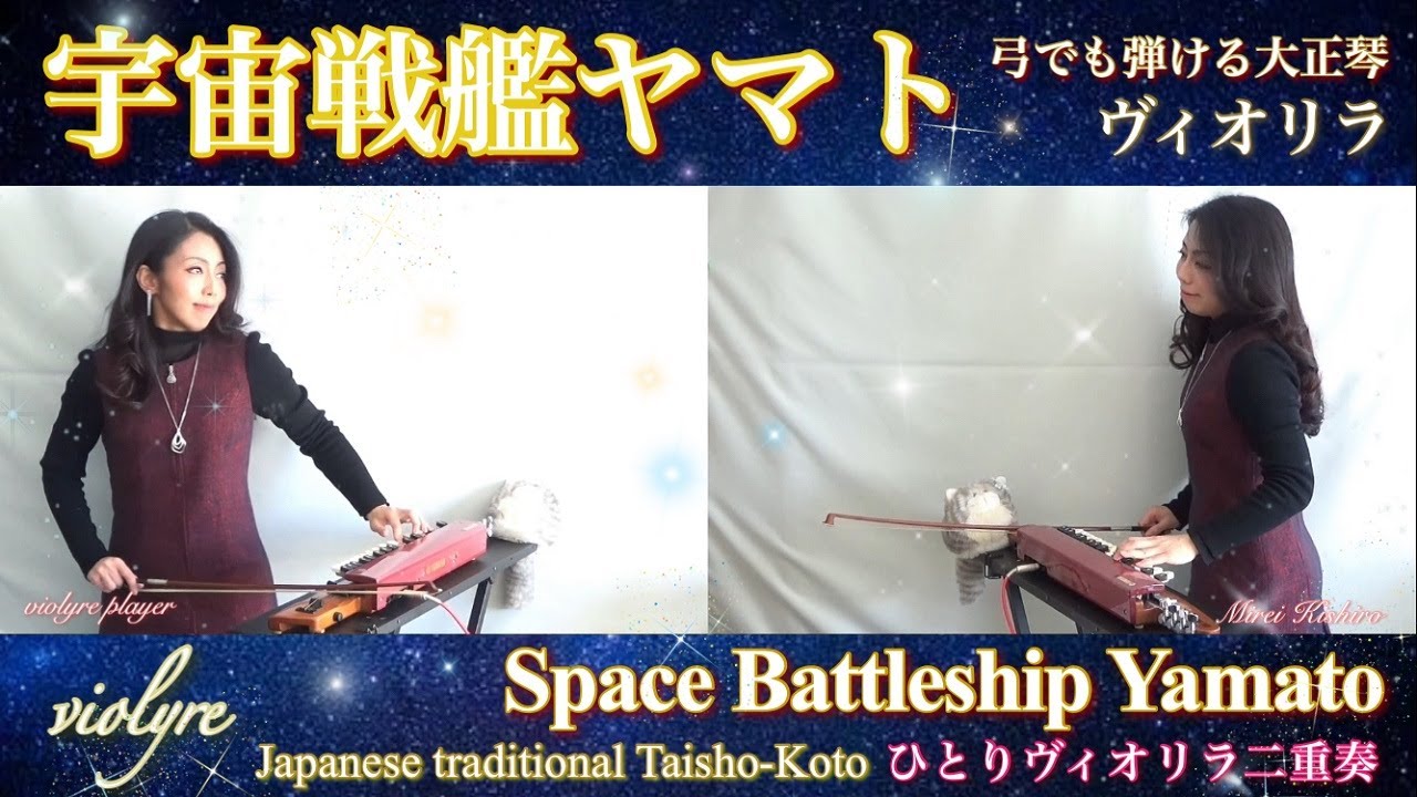 10/4FM📻アンケート1位⚓Yamato【宇宙戦艦ヤマト】ヴィオリラ~弓でも弾ける大正琴二重奏~ Japanese Traditional TaishoｰKoto- violyre cover