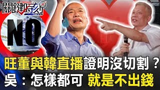 旺董與韓同框直播證明沒切割? 吳子嘉:怎樣都可,就是絕對不出錢! 【關鍵時刻】20190902-3 吳子嘉 徐巧芯