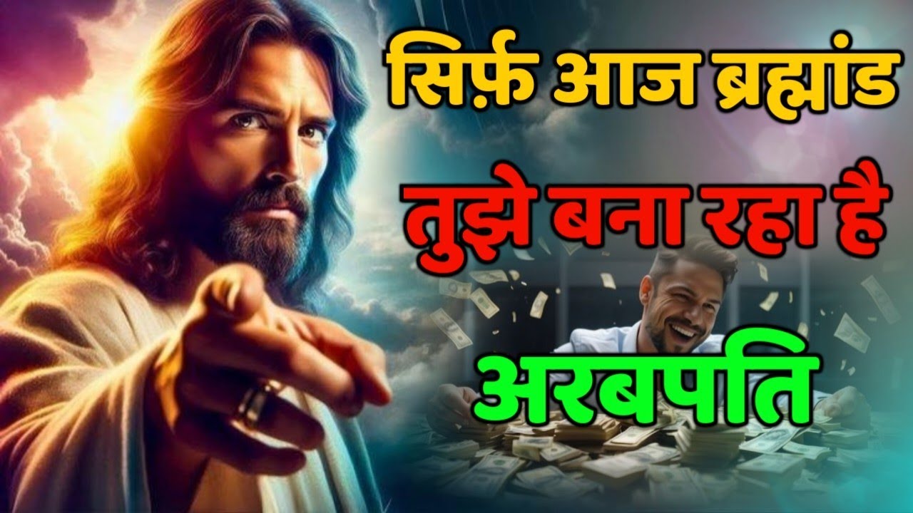 ✅ सिर्फ़ आज – ब्रह्मांड तुझे बना रहा है अरबपति | Universe Massage God's Massage #angel #godmessage 