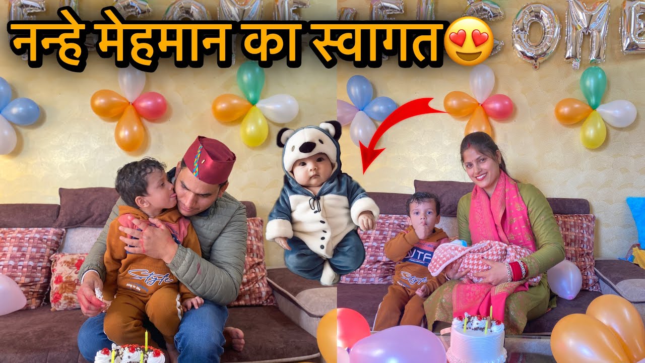 नन्हे मेहमान का किया स्वागत👶Finally वो दिन आ गया😍जिसका सबको बेसब्री से था इंतज़ार😍