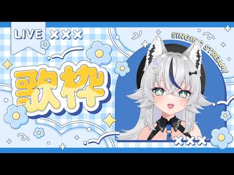 見れたら奇跡の歌枠！＃歌ってみた　＃Vtuber　＃ケモミミ　＃歌枠　＃縦型配信　＃まだ古参　#shorts