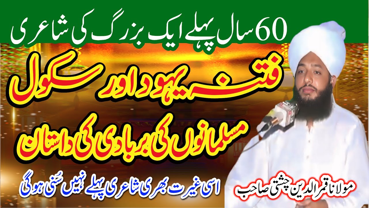 Qari Qamar ul Deen Chishti ke Ishiar