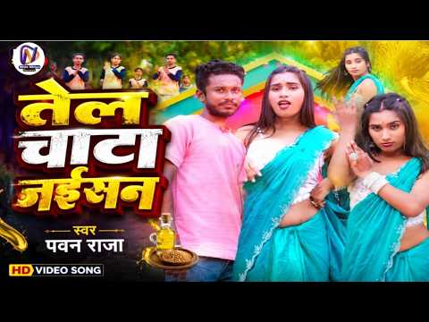 #Pawan Raja #New Video #Bhojpuri Song #2026 || तेल चाटा जईसन #Tel Chatta #Jalsan Viral