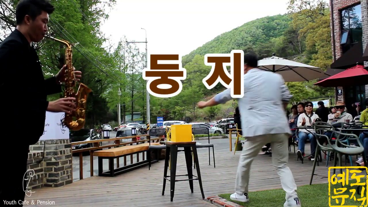 둥지 (남진) ♬ 알토 색소폰 트로트 연주 이기명 계룡 입암저수지 유쓰펜션카페 버스킹 라이브공연