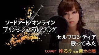 【ソードアート・オンライン アリシゼーション・ブレイディング】ASCA - セルフロンティア-歌詞付き (Covered by ゆるり feat 背水の陣) / SAO GAME 【ゆるりの音】