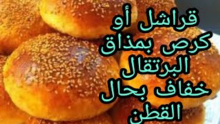 كرص أو قراشل خفاف بحال القطن بالنكهة البرتقال روعة مذاق