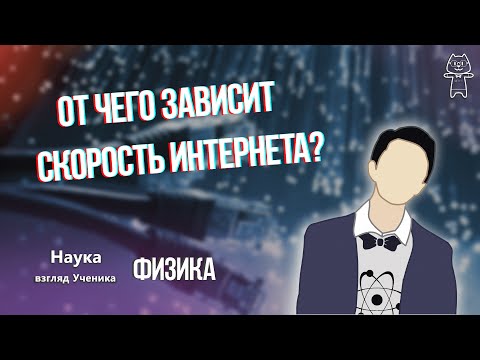 ФИЗИКА - От чего зависит скорость интернета?