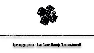 картинка: Триагрутрика - Биг Сити Лайф (Remastered) (2025)