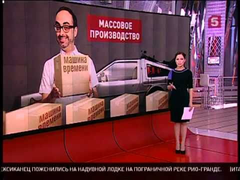 Машина времени изобретена