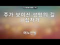 주가 보이신 생명의 길,십자가/ 어노인팅