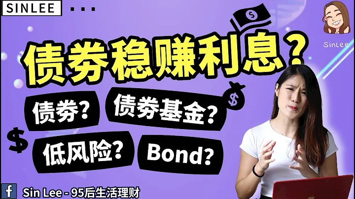 債劵Bond是什麼？債劵基金Bond Fund是什麼？終於有人說明白了！ - 天天要聞