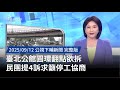 臺北公館圓環拆遷爭議