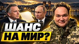 Ось що НАСПРАВДІ сталось в Осло! Новий формат мирної угоди. Уїткоф показав це Путіну / Мусієнко