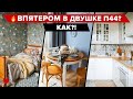 🔥  Переделали ДВУШКУ в П44 на ПЯТЕРЫХ! Все придумали без дизайнера и получилось КРУТО! Рум тур