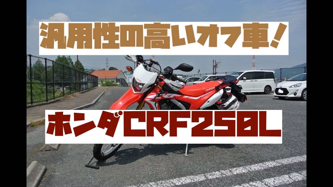 ホンダ Crf250l ファーストインプレッション K T Dogear