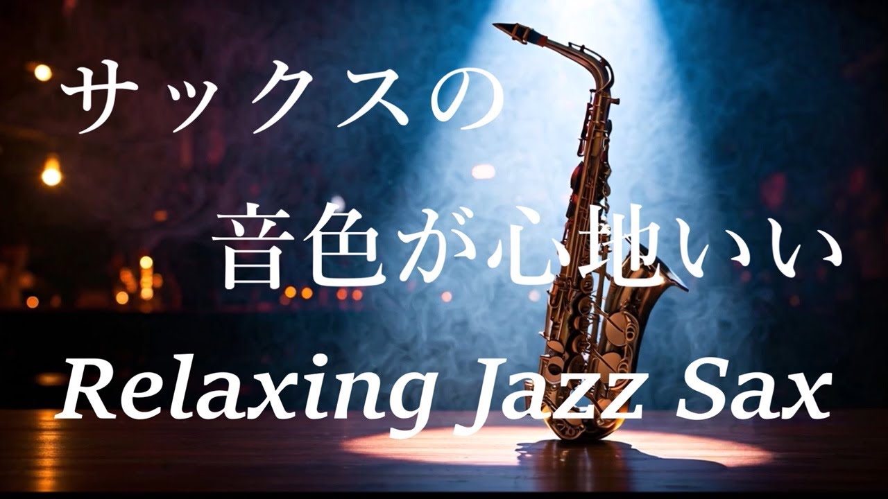 Джазовый саксофон ночной атмосферы — расслабляющая джазовая саксофонная музыка