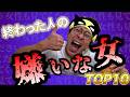 【※女性も見てください】終わった人の『嫌いな女』トップ10