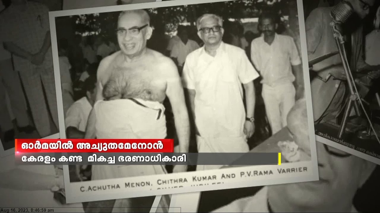 ഇന്ന്  സി അച്യുതമേനോന്റെ 32-ാം ചരമ വാർഷികം... | C. Achutha Menon