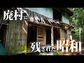 秩父の廃村に残された昭和の世界を訪ねる【白岩集落】