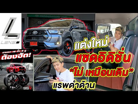 แซดอิดิชั่น แต่งใหม่ แรพดำด้าน แมกซ์ lenso95V ตัวเทพจากโชว์รูม