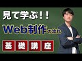 【現役フリーランスが語る】Web制作の流れ完全解説【コーディングはほんの一部分です】