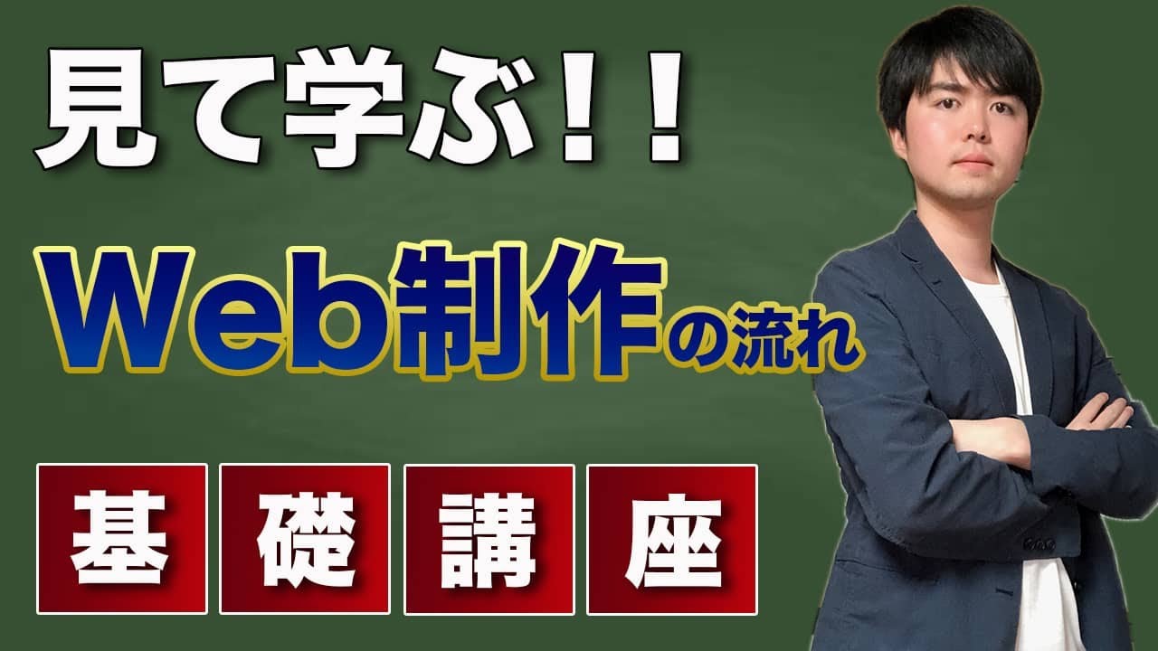 【現役フリーランスが語る】Web制作の流れ完全解説【コーディングはほんの一部分です】