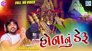 ROHIT THAKOR - Honanu Deru | હોનાનું ડેરૂ | New Ambaji Song | Full HD Video | RDC Gujarati