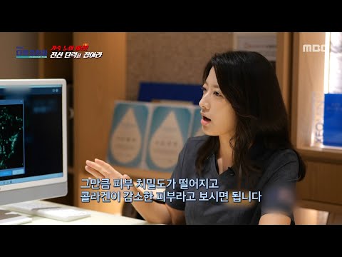 [<strong>MBC</strong> 다큐프라임] 20대 여성과 60대 여성의 진피층 치밀도 검사, <strong>MBC</strong> 260802 방송
