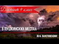 Диктант по русскому языку с проверкой! 9 класс.  В пушкинских местах