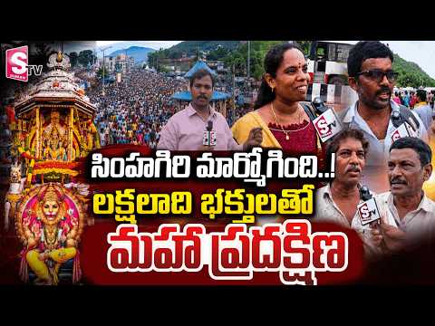 నరసింహుడి కృప కోసం భక్తుల ప్రవాహం..! | Sri Varaha Lakshmi Narasimha Swamy | Simhachalam 2026