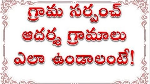 గ్రామ సర్పంచ్ ఆదర్శ గ్రామాలు ఎలా ఉండాలంటే || The village sarpanch is what ideal villages look like