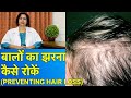 बाल झरना कैसे रोकें और उसका इलाज || Treatment of Hair Fall/Hair Loss