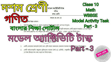 Class 10 math model activity task part - 3 |WBBSE |দশম শ্রেণী |গণিত মডেল অ্যাক্টিভিটি টাস্ক পার্ট -3