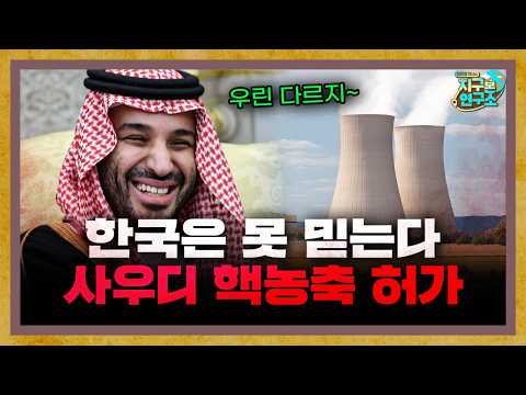 한국은 못 믿는다, 사우디 핵농축 허가한 미국 [지구본 뉴스룸] thumbnail