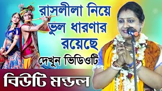 রাসলীলা নিয়ে অনেকের মনে ভুল ধারণার সৃষ্টি হয়েছে ? বিউটি মন্ডল । Beauty Mondal New Kirtan Gaan