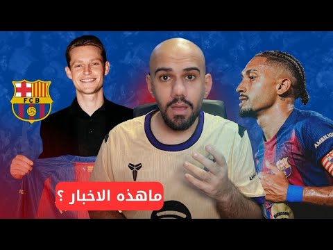 رسميا تجديد عقد دي يونغ رافينها يتعرض لانتكاسة اجتماع بين لامين يامال ووكيل اعماله