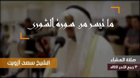 الله لطيف بعباده يرزق من يشاء وهو القوى العزيز|| القارئ سعد ازويت