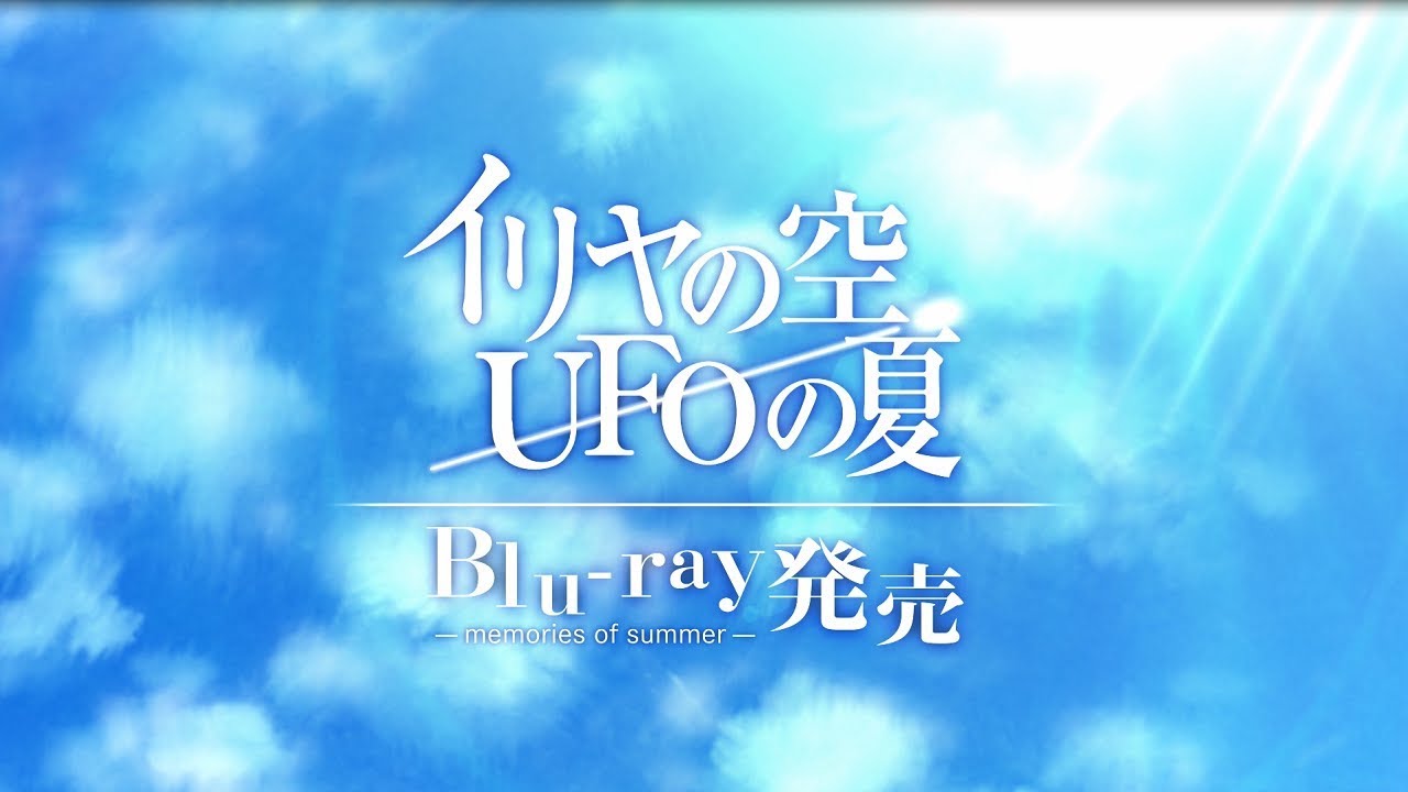 イリヤの空 Ufoの夏 Blu Ray Memories Of Summer Cm Youtube