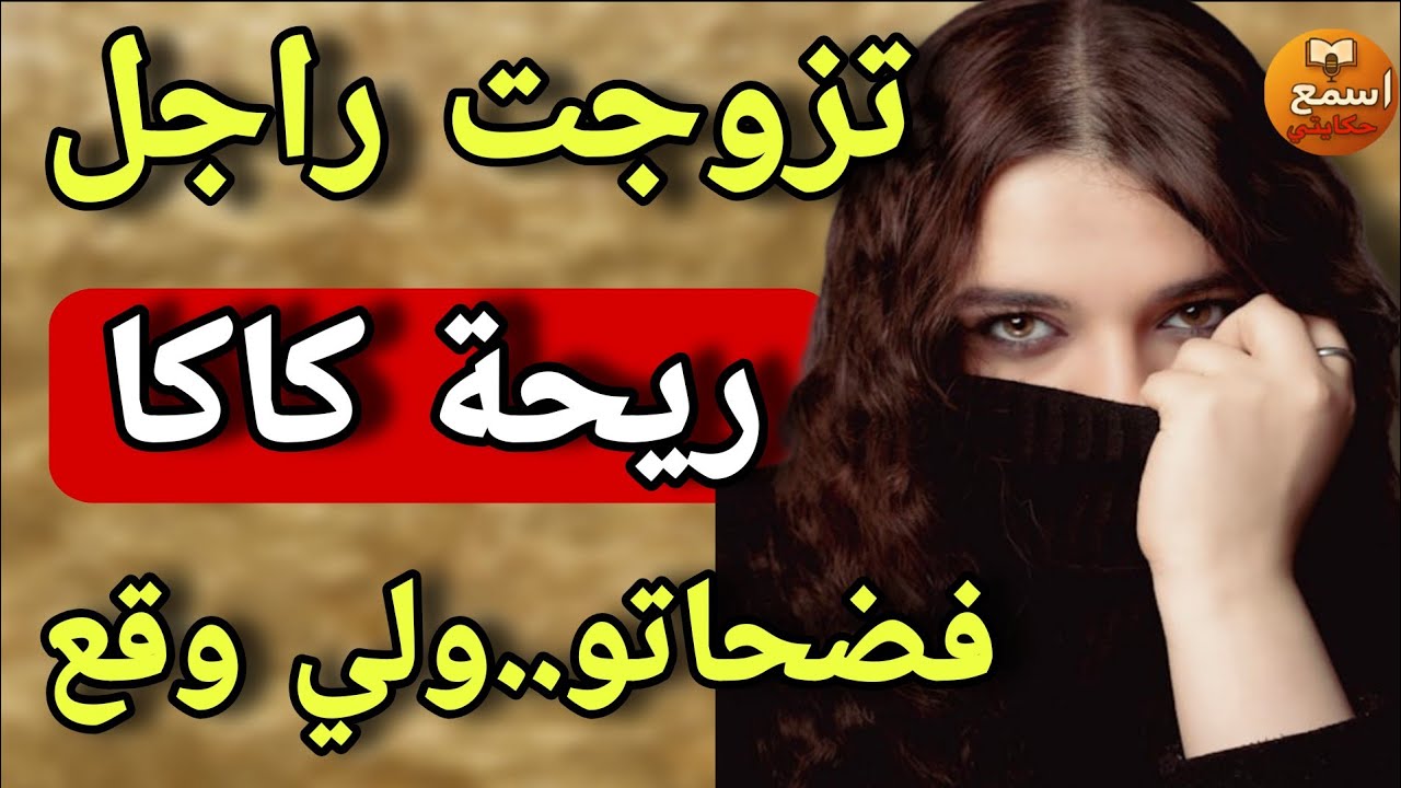 تزوجت وفرحت… حتى بان السر المخبأ 💩 ريحة كاكا خرجت على حياتي الزوجية 😱قصة حقيقية